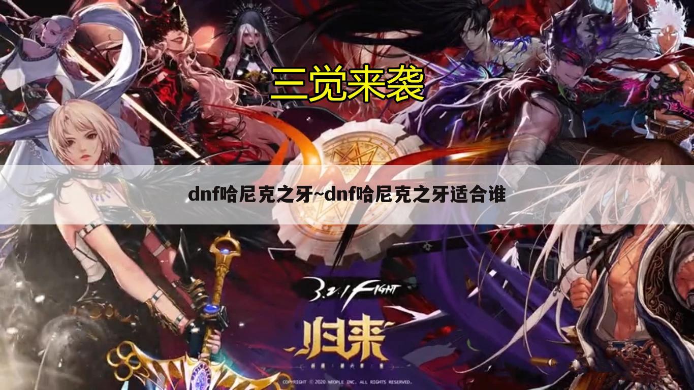 dnf哈尼克之牙~dnf哈尼克之牙适合谁