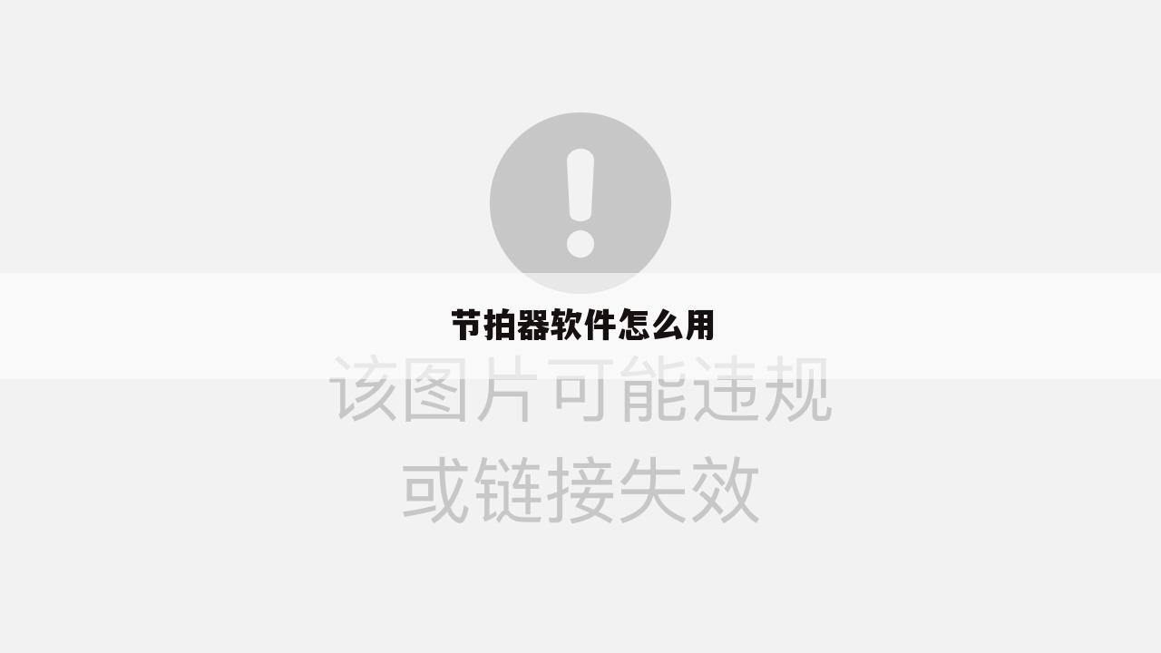 节拍器软件怎么用