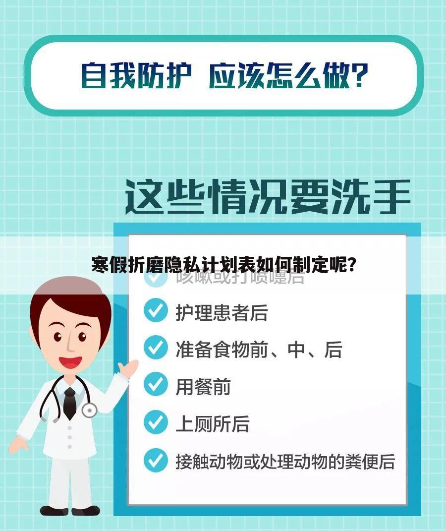 寒假折磨隐私计划表如何制定呢？