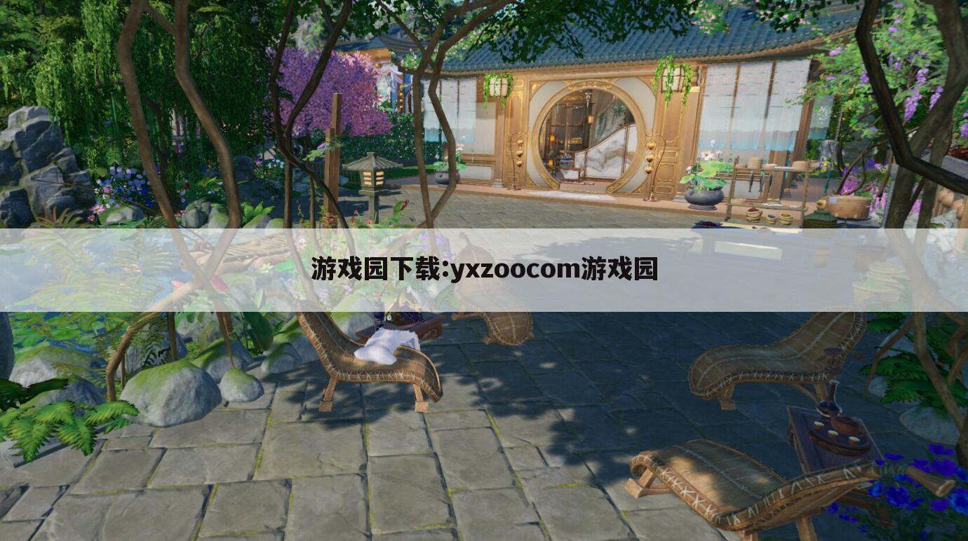 游戏园下载:yxzoocom游戏园