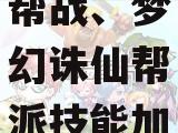 梦幻诛仙帮战、梦幻诛仙帮派技能加点
