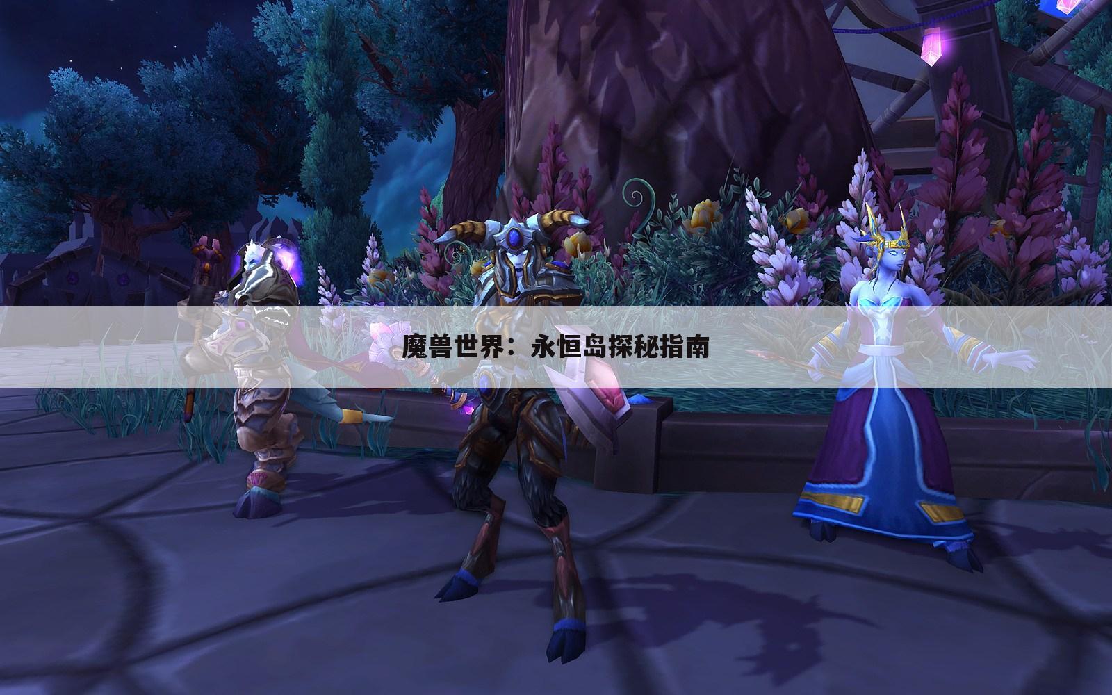 魔兽世界：永恒岛探秘指南