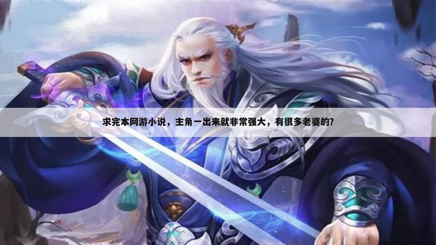 求完本网游小说,主角一出来就非常强大,有很多老婆的?