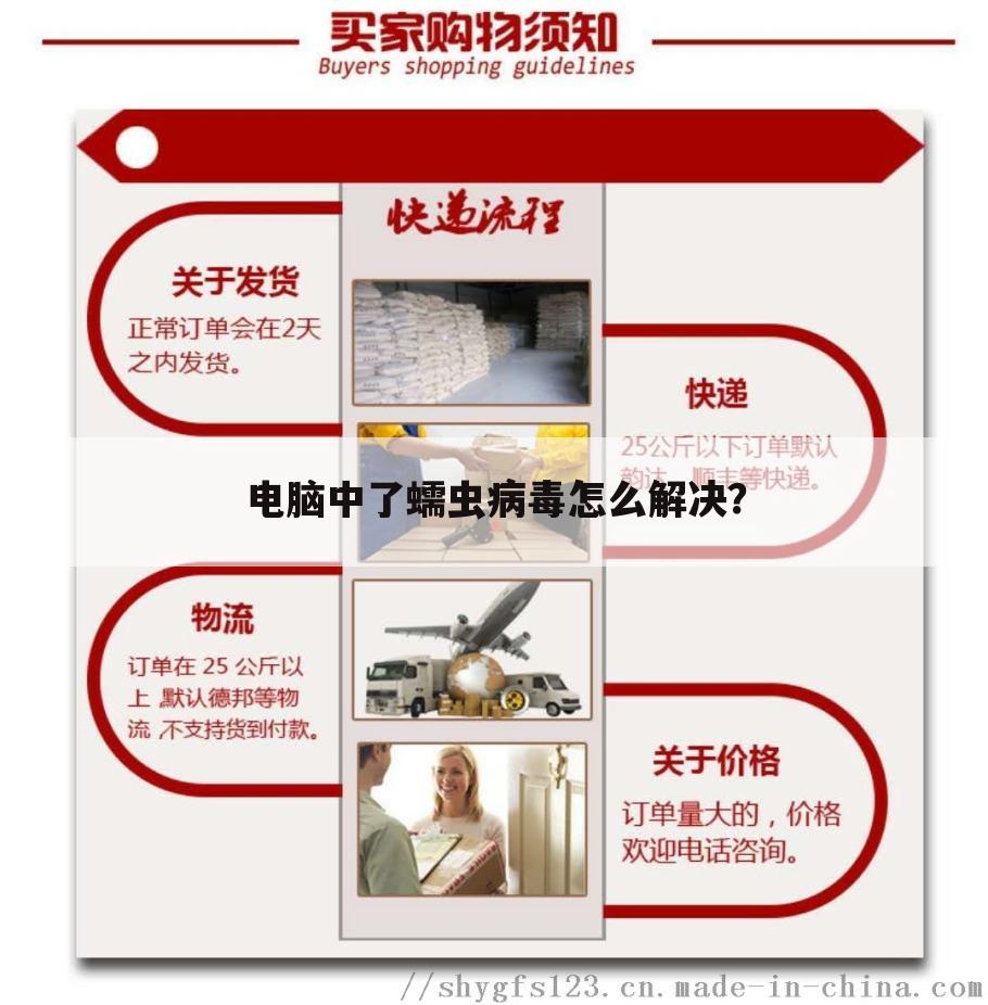电脑中了蠕虫病毒怎么解决?