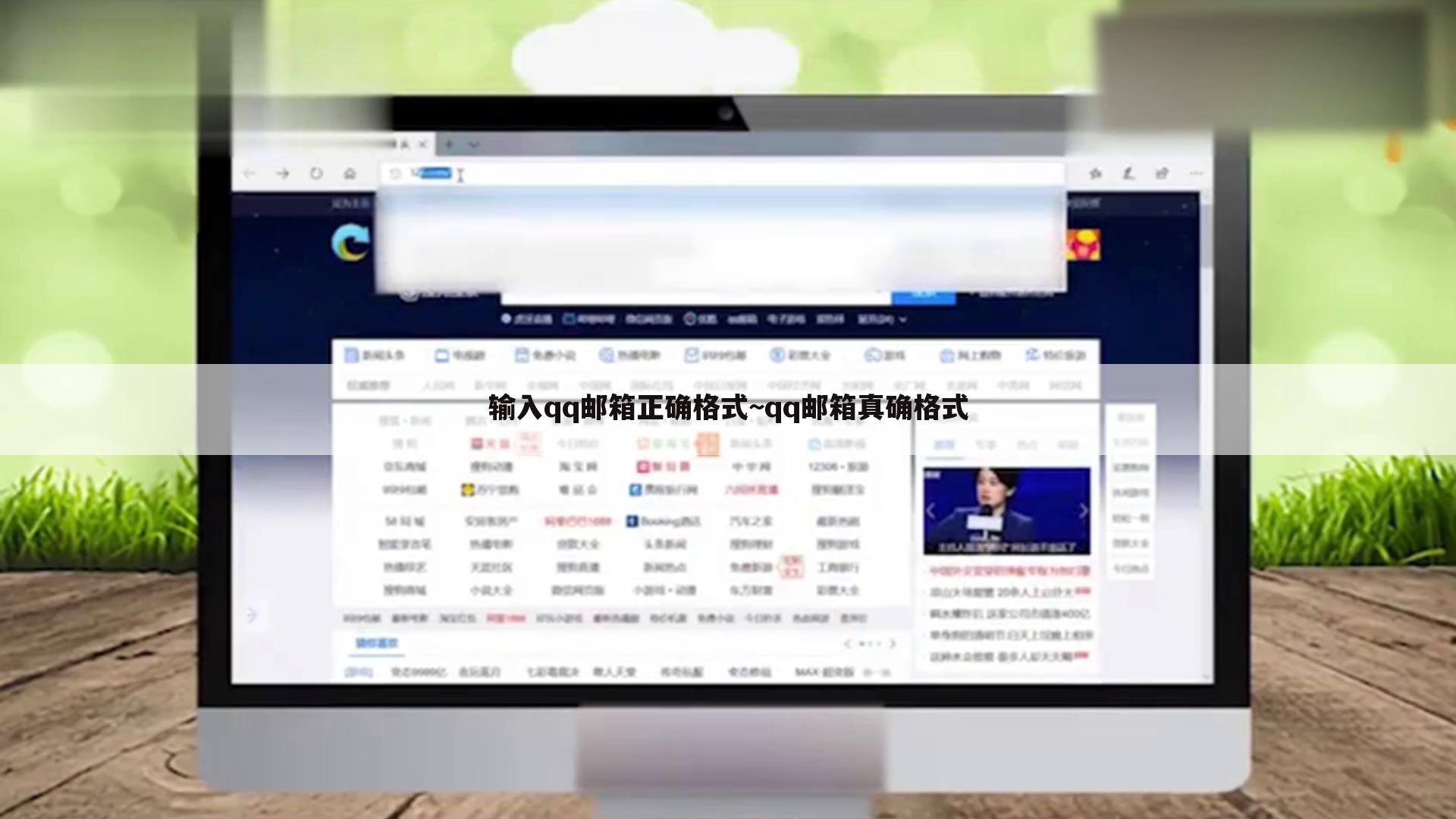 输入qq邮箱正确格式~qq邮箱真确格式