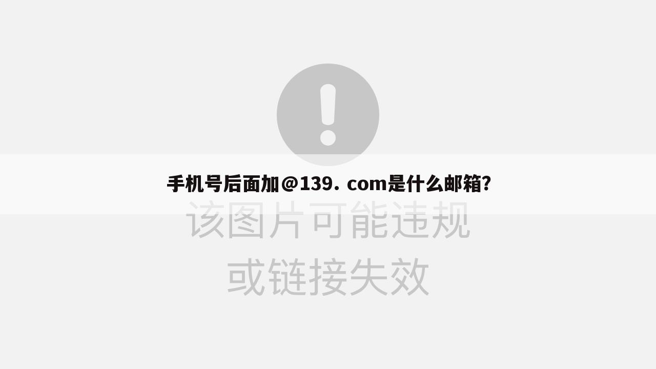手机号后面加@139. com是什么邮箱?