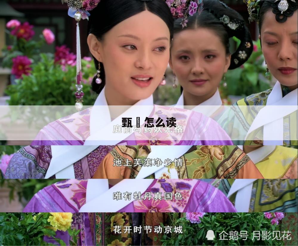 甄嬛怎么读