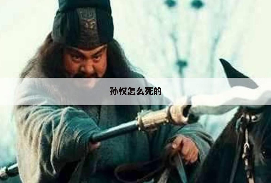 孙权怎么死的