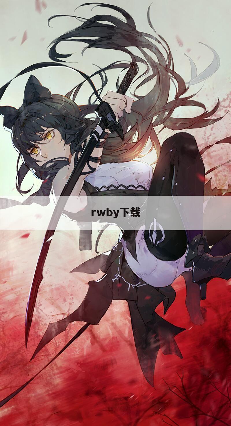 rwby下载
