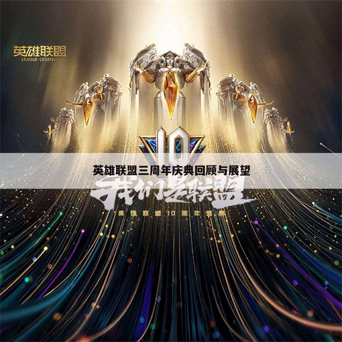英雄联盟三周年庆典回顾与展望