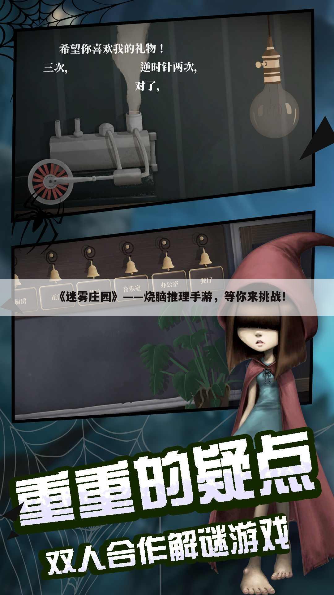 《迷雾庄园》——烧脑推理手游，等你来挑战！