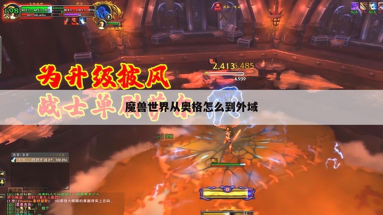 魔兽世界从奥格怎么到外域