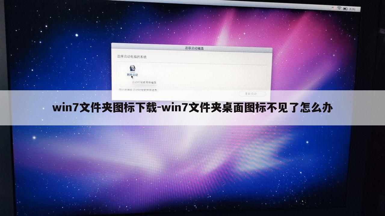 win7文件夹图标下载-win7文件夹桌面图标不见了怎么办
