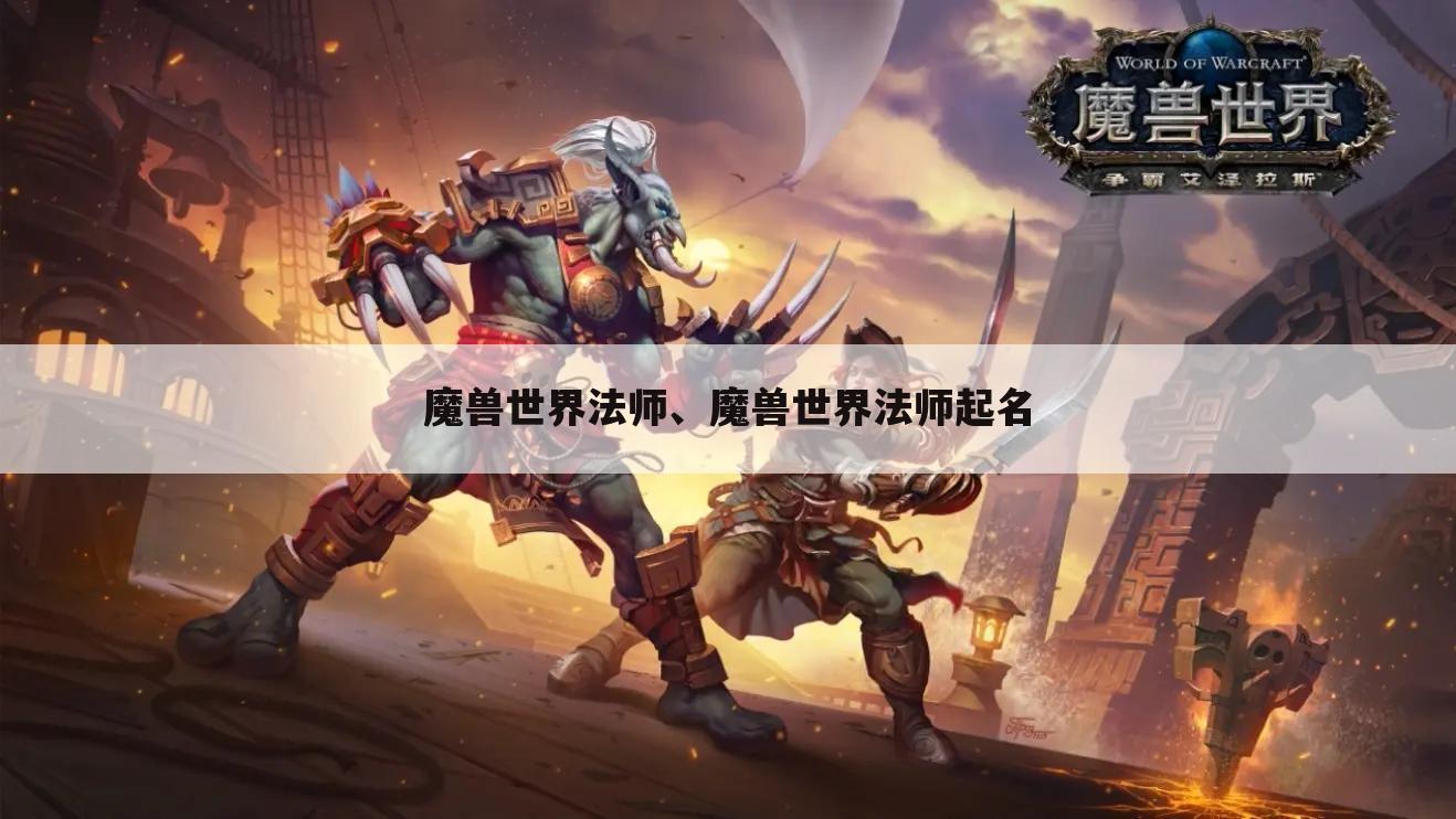 魔兽世界法师、魔兽世界法师起名