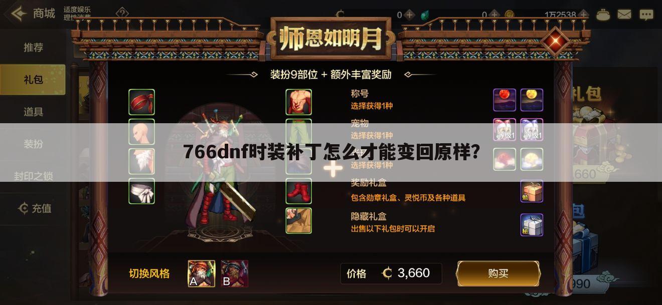 766dnf时装补丁怎么才能变回原样?