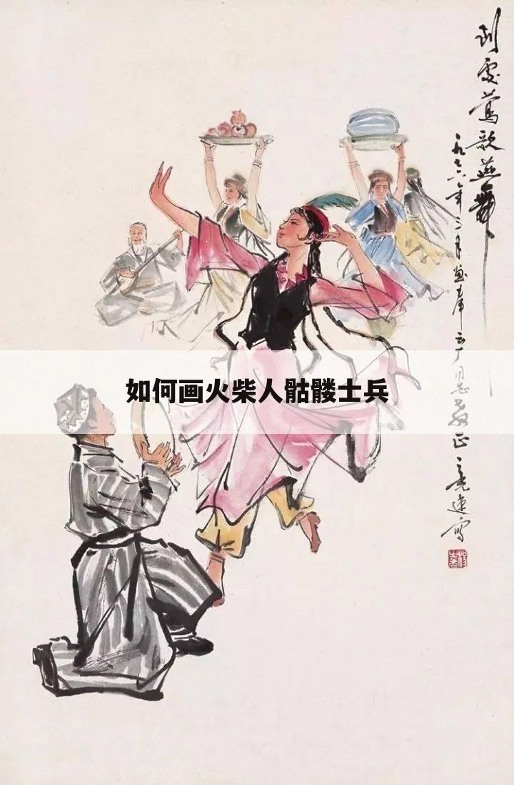 如何画火柴人骷髅士兵