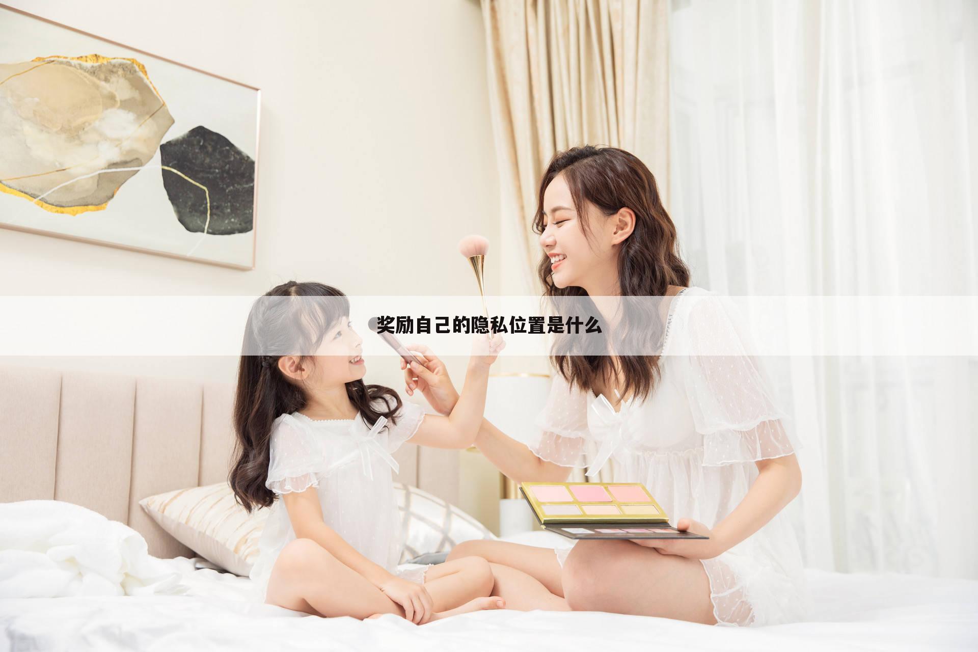 奖励自己的隐私位置是什么