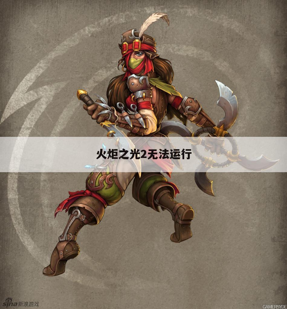 火炬之光2无法运行