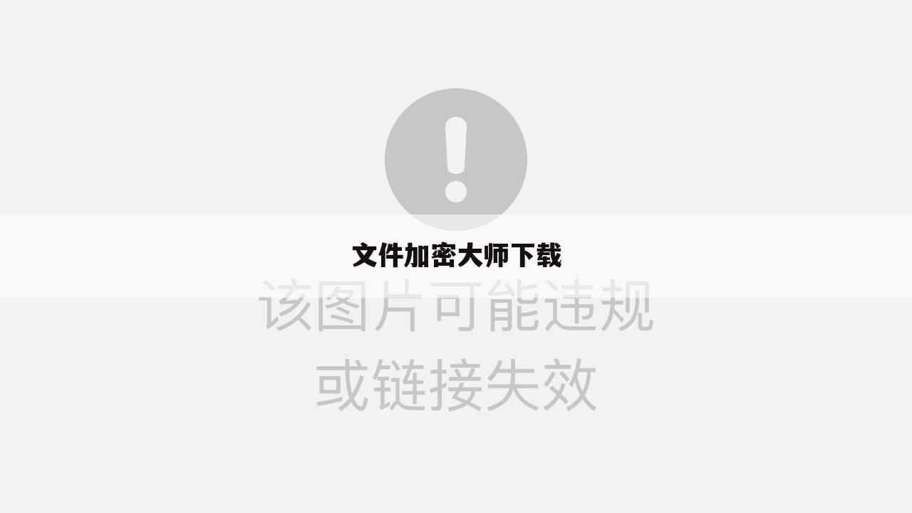 文件加密大师下载