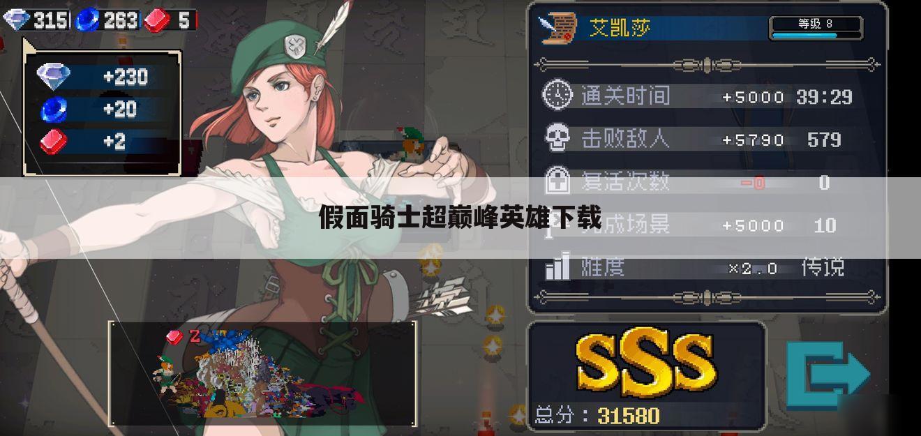 假面骑士超巅峰英雄下载
