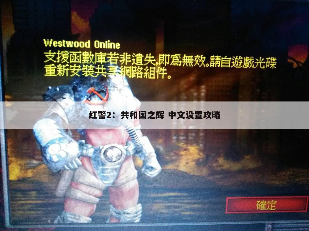 红警2：共和国之辉 中文设置攻略