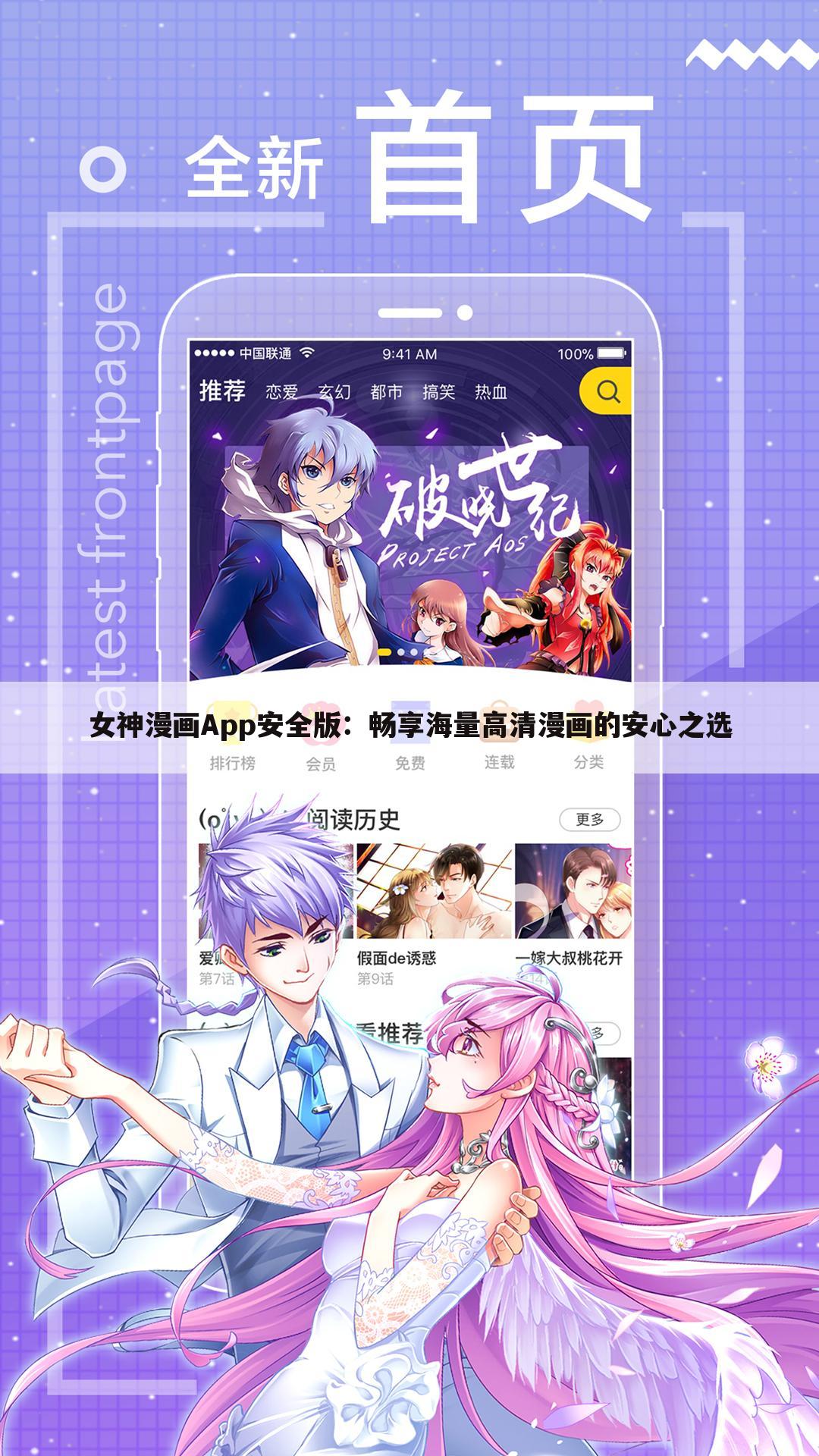 女神漫画App安全版：畅享海量高清漫画的安心之选