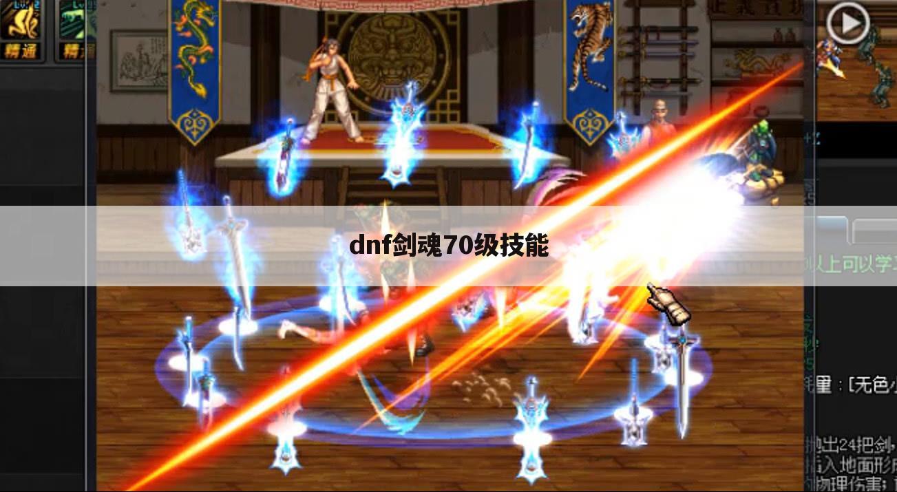 dnf剑魂70级技能