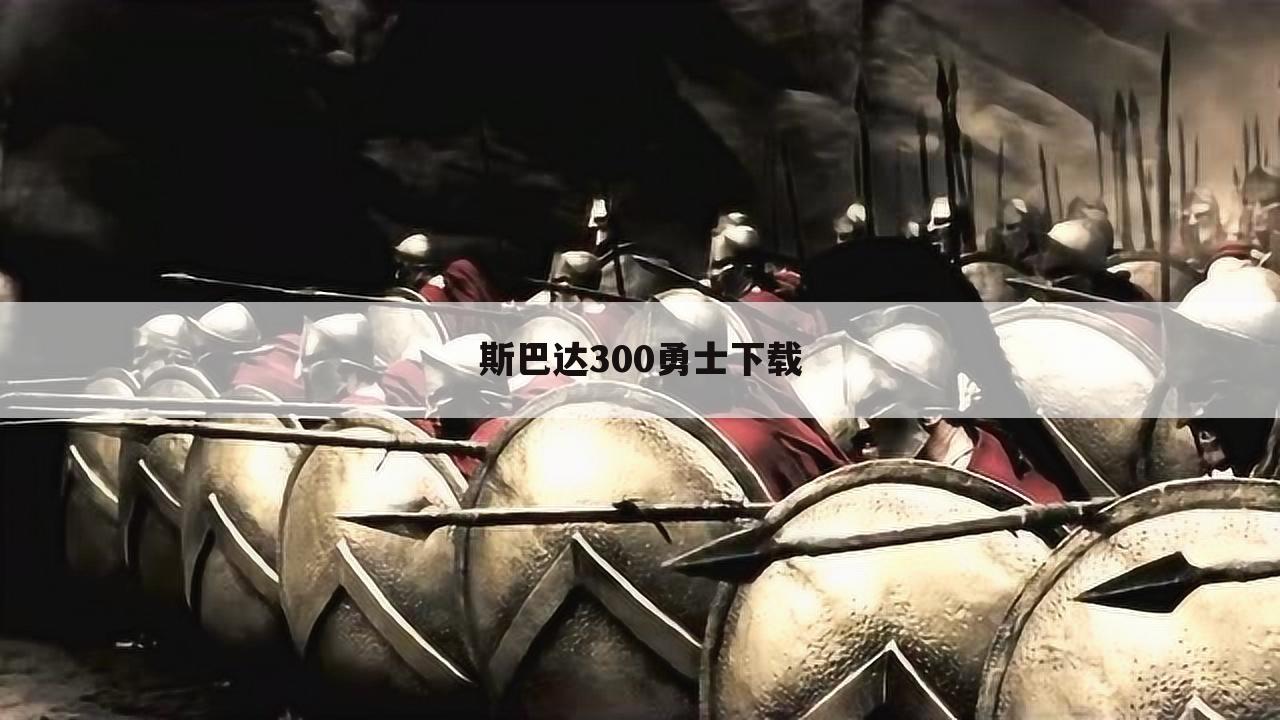 斯巴达300勇士下载