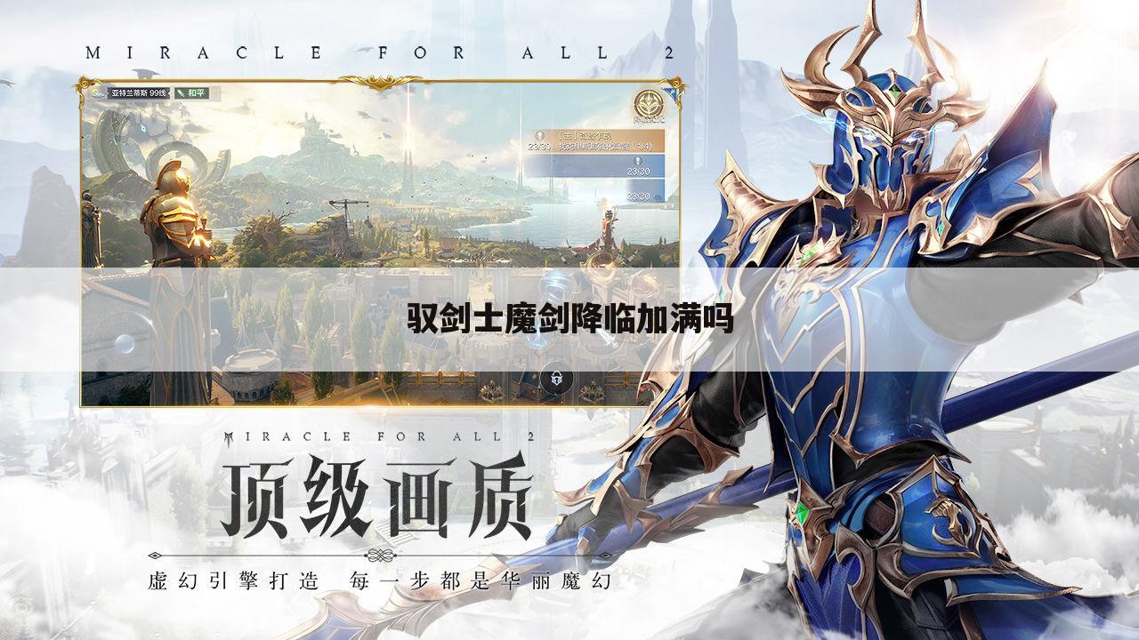 驭剑士魔剑降临加满吗