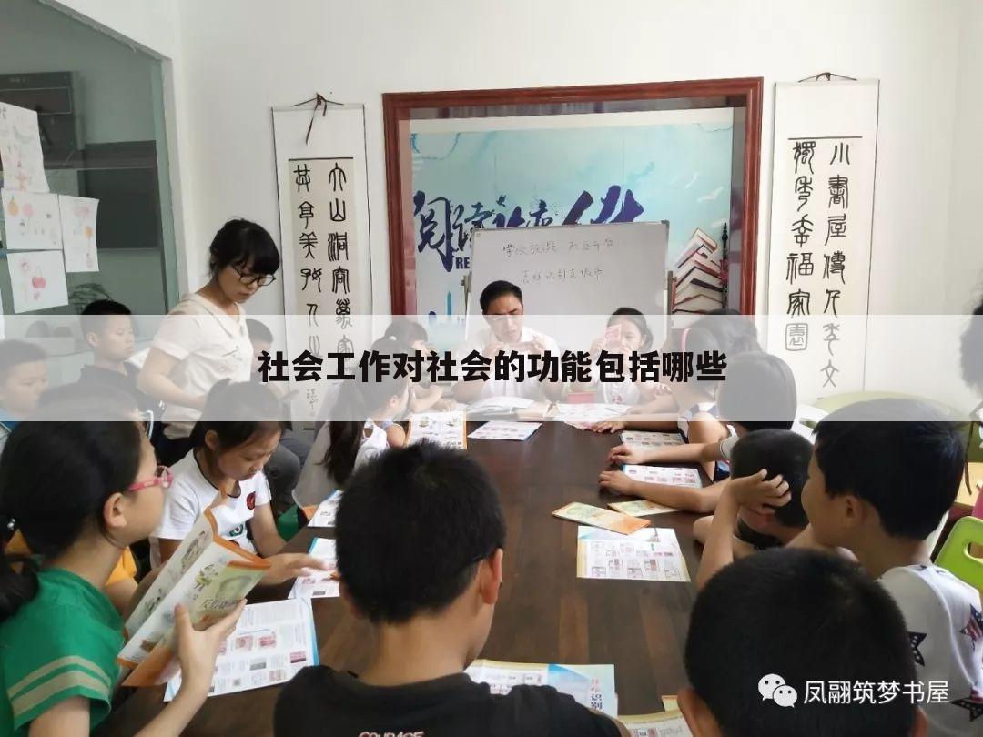 社会工作对社会的功能包括哪些