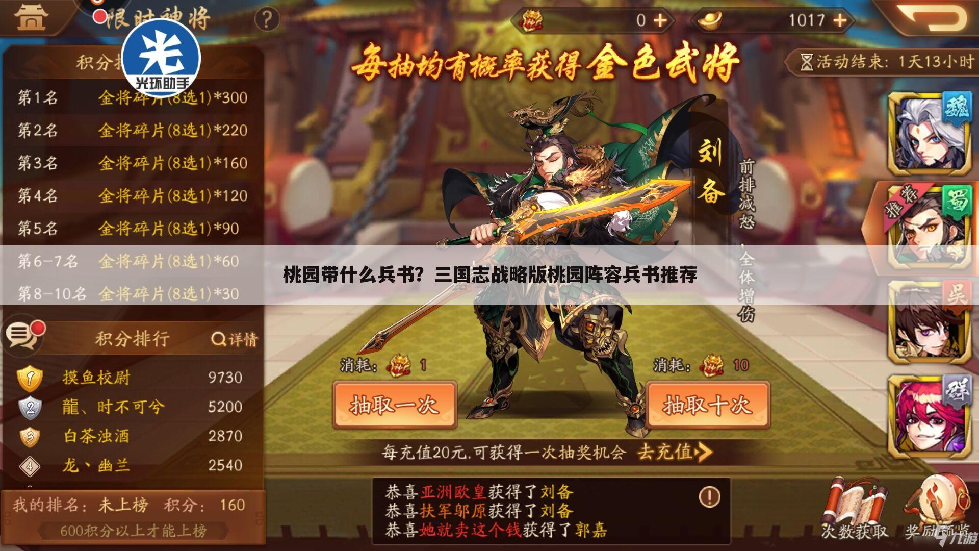 桃园带什么兵书？三国志战略版桃园阵容兵书推荐