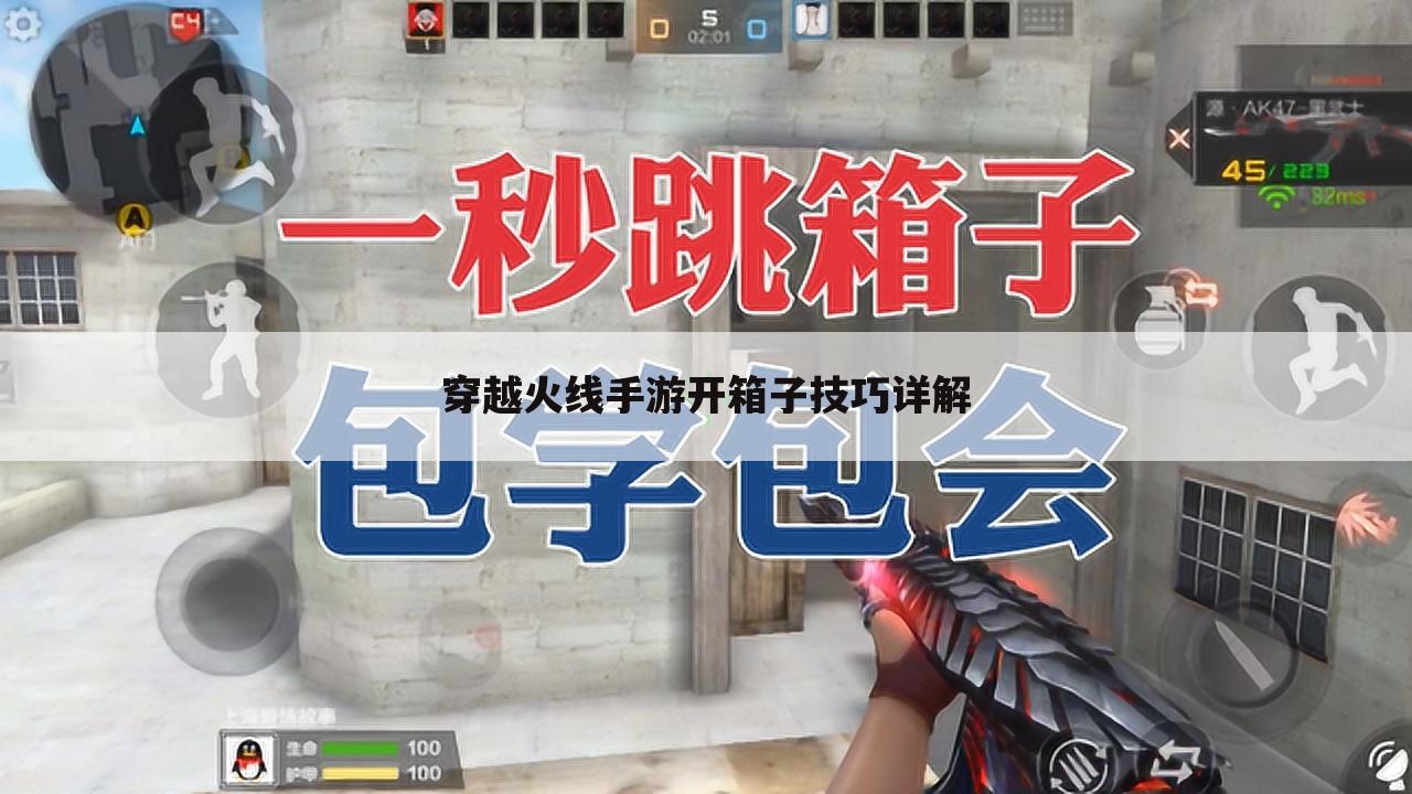 穿越火线手游开箱子技巧详解