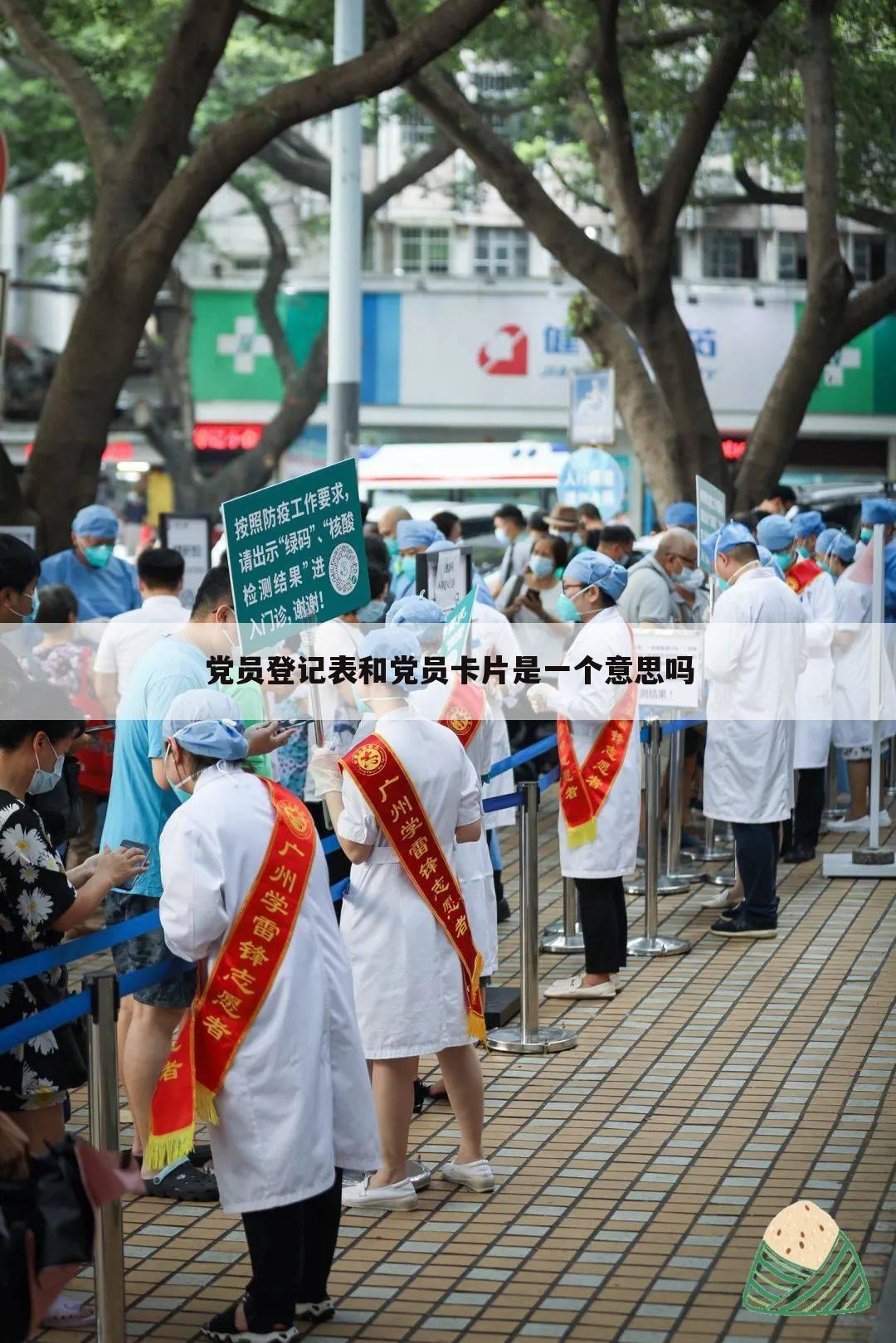 党员登记表和党员卡片是一个意思吗
