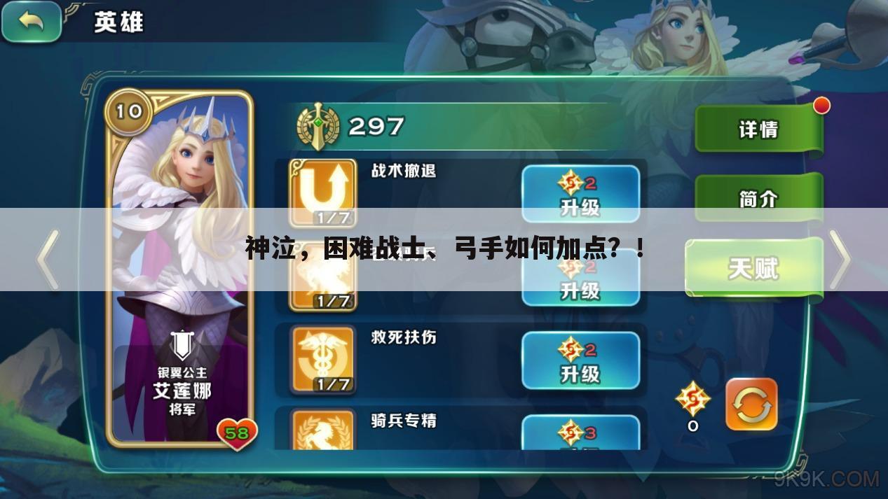 神泣,困难战士、弓手如何加点?!