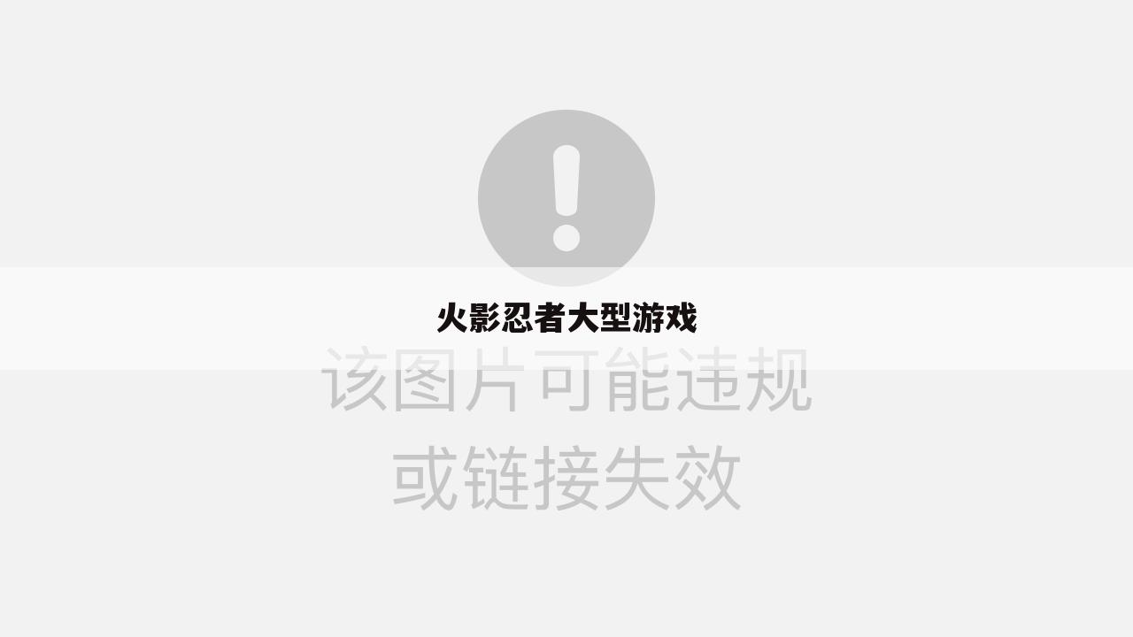 火影忍者大型游戏
