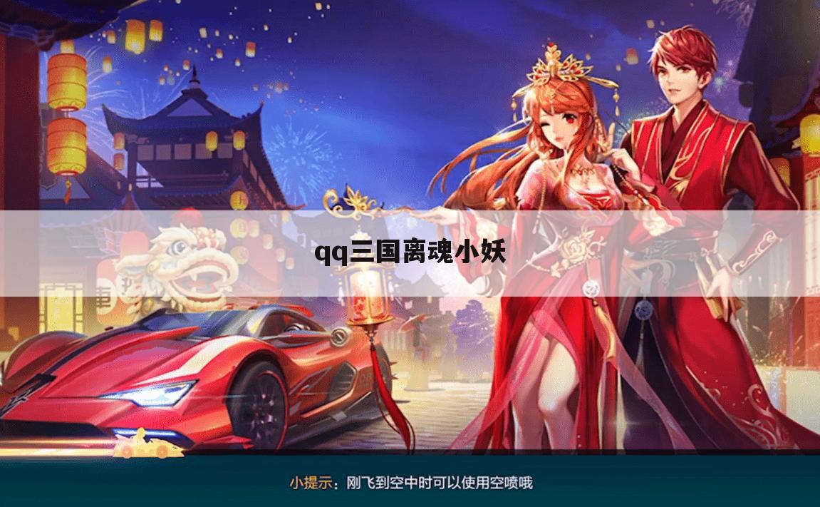 qq三国离魂小妖