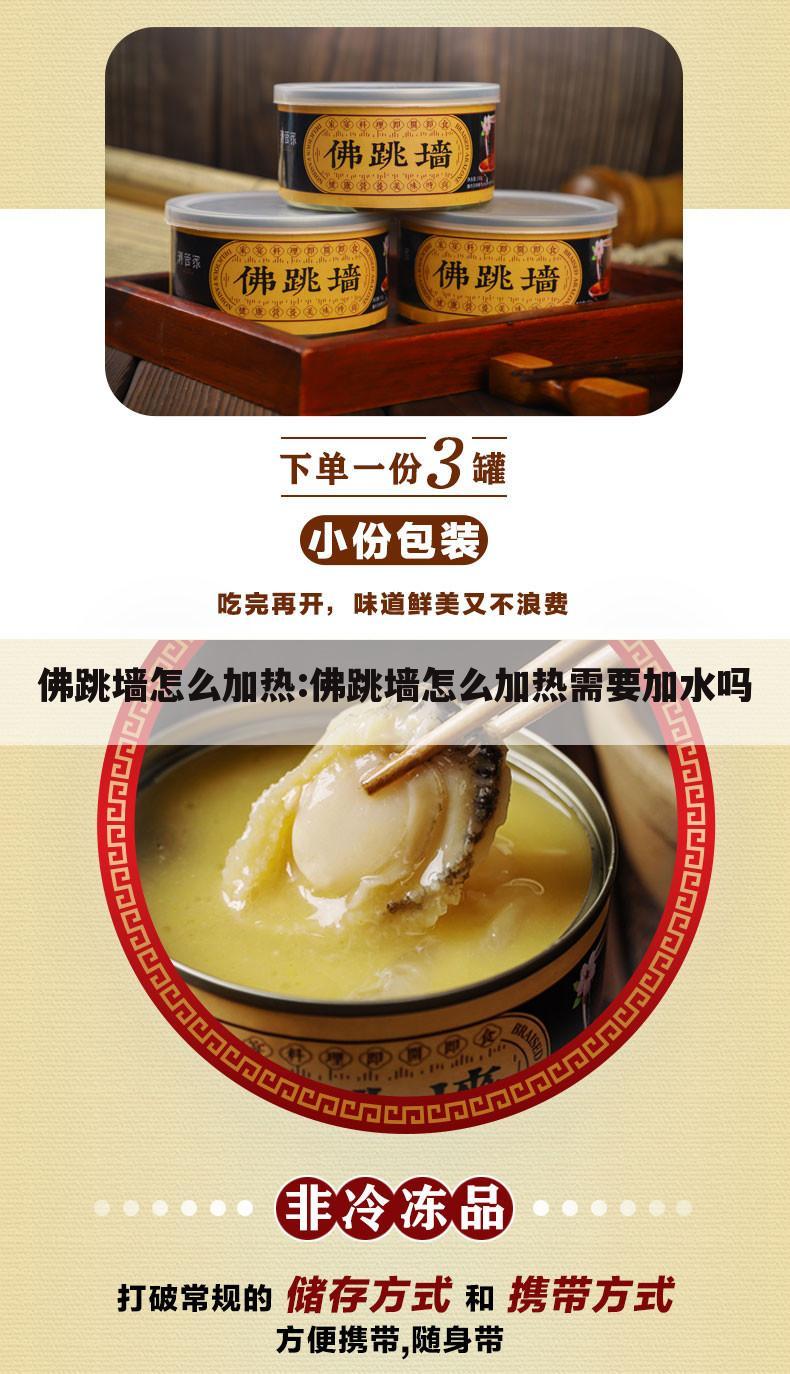 佛跳墙怎么加热:佛跳墙怎么加热需要加水吗
