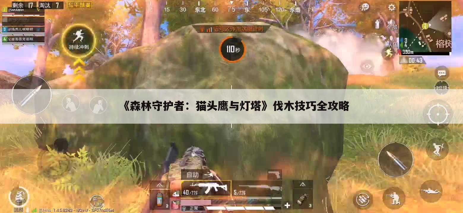 《森林守护者：猫头鹰与灯塔》伐木技巧全攻略