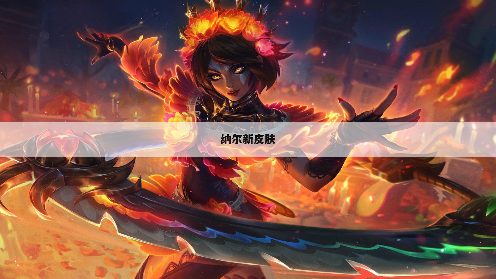 纳尔新皮肤