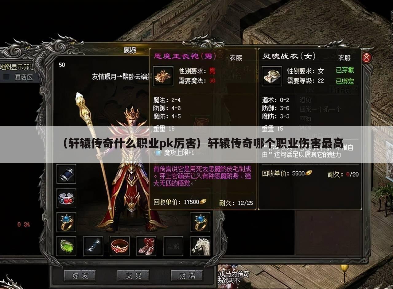 （轩辕传奇什么职业pk厉害）轩辕传奇哪个职业伤害最高