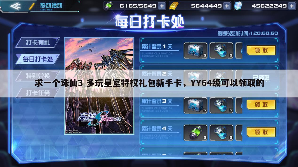 求一个诛仙3 多玩皇室特权礼包新手卡,YY64级可以领取的