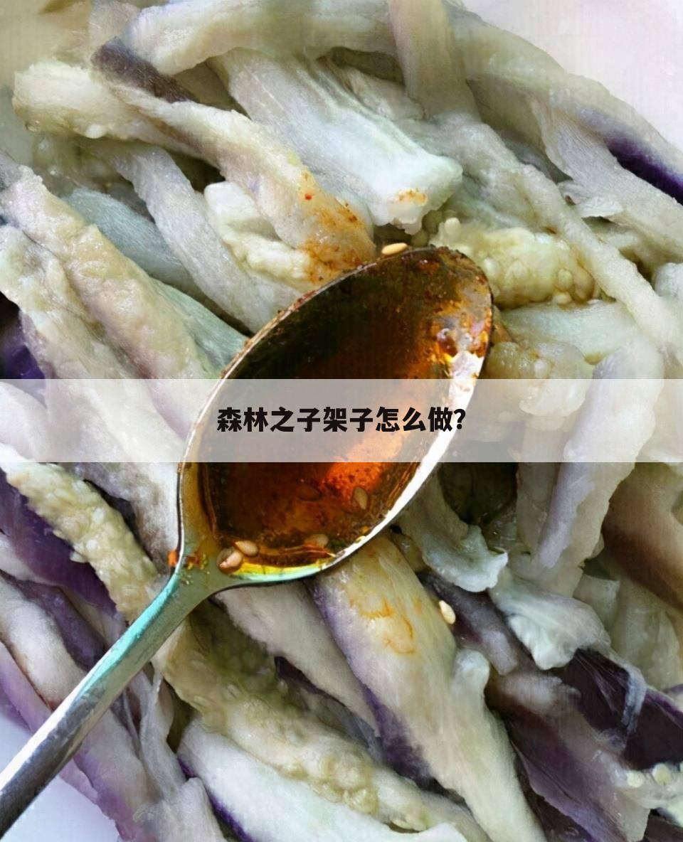 森林之子架子怎么做?