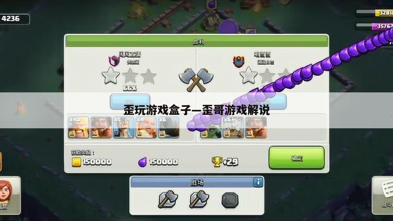 歪玩游戏盒子—歪哥游戏解说