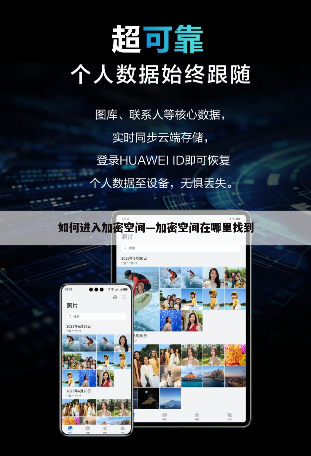 如何进入加密空间—加密空间在哪里找到