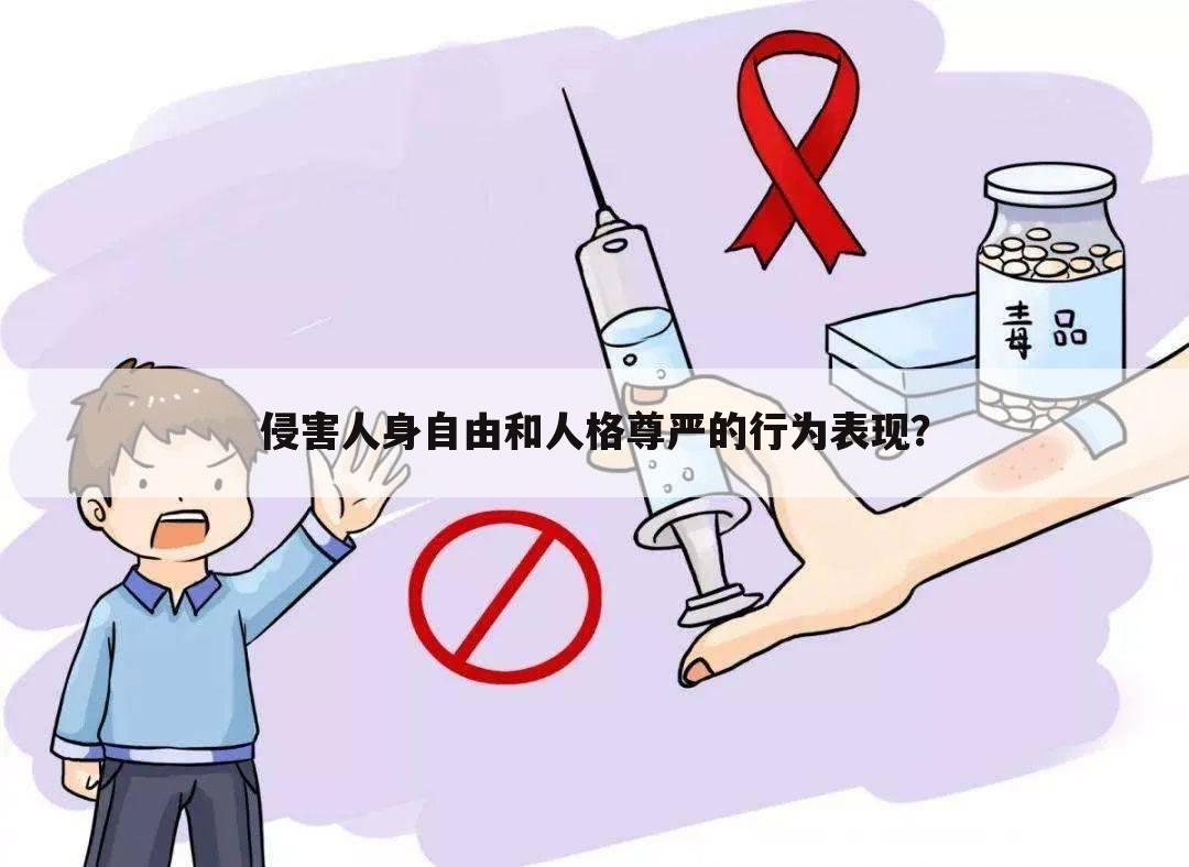 侵害人身自由和人格尊严的行为表现?
