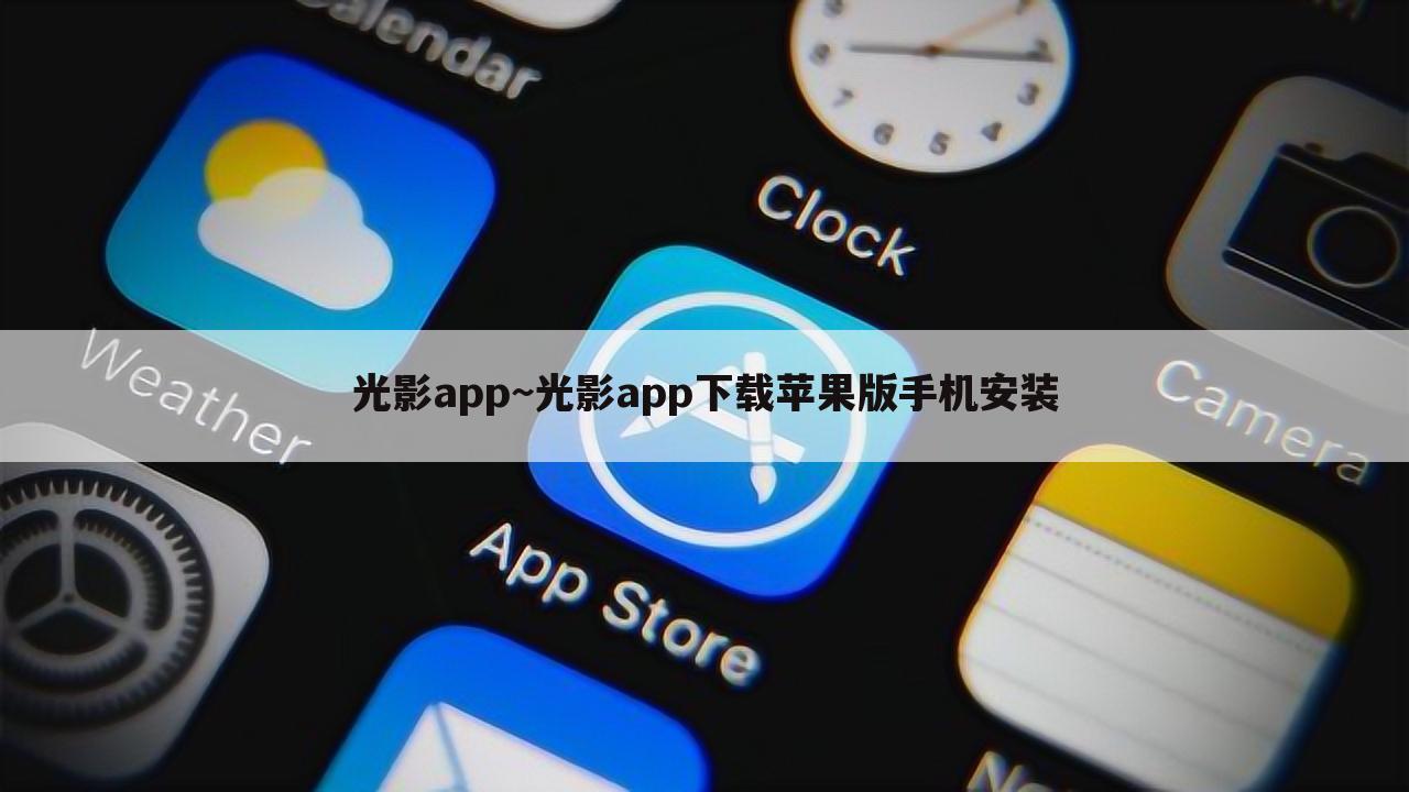 光影app~光影app下载苹果版手机安装