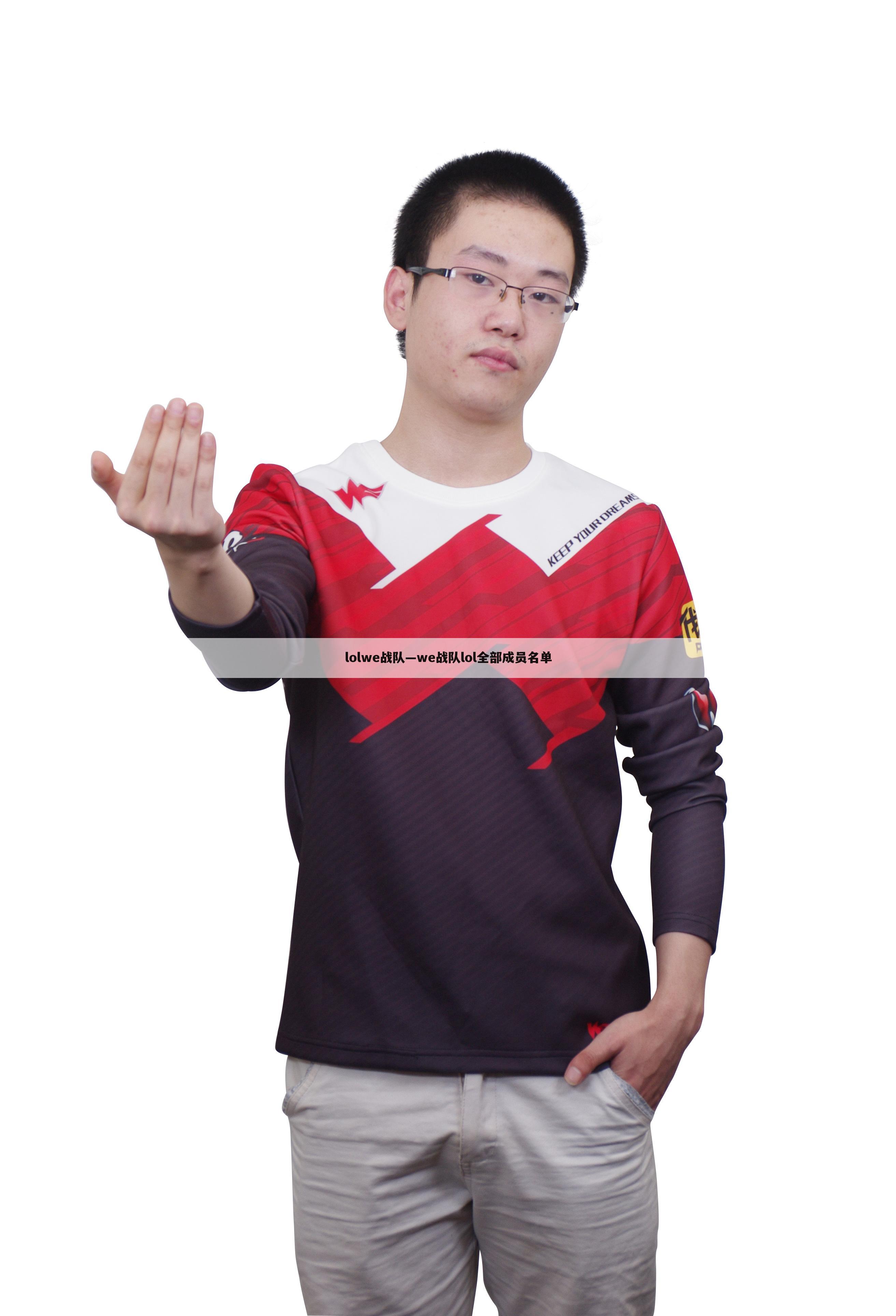 lolwe战队—we战队lol全部成员名单