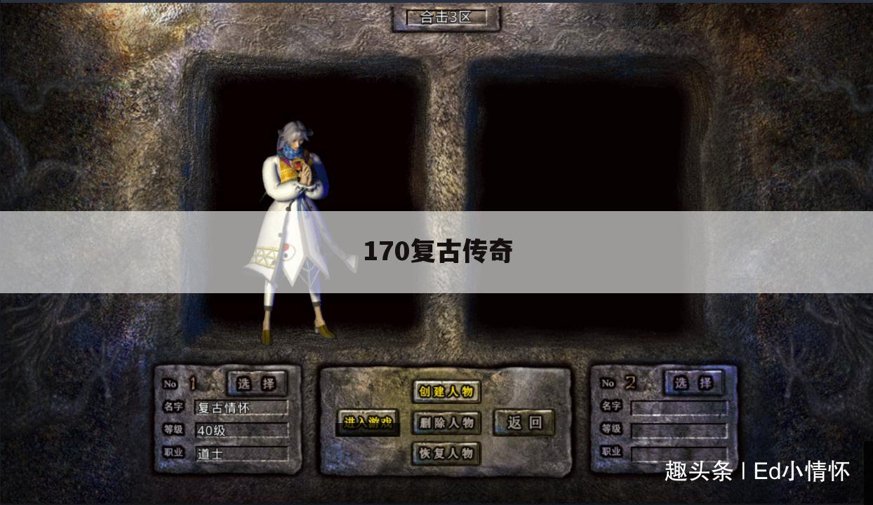 170复古传奇