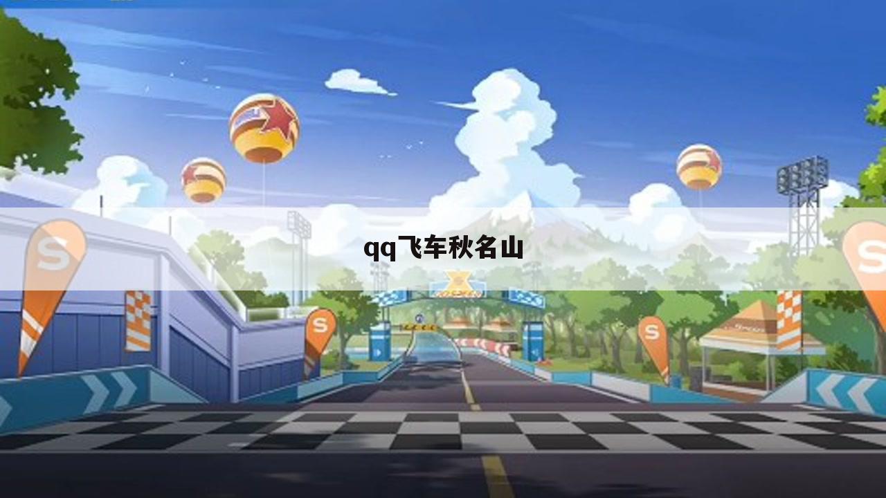 qq飞车秋名山