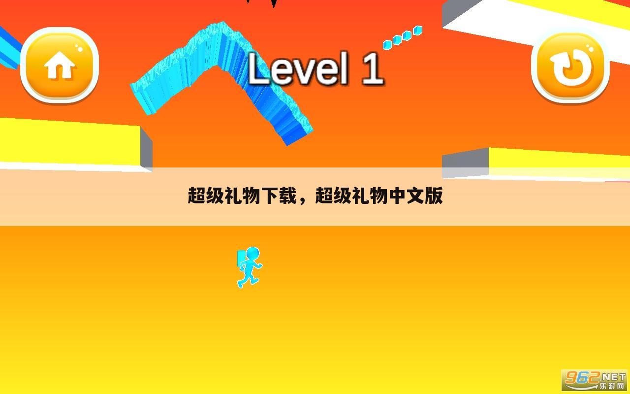 超级礼物下载，超级礼物中文版